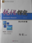 2016年優化探究同步導學案歷史必修1