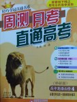 輕巧奪冠周測(cè)月考直通高考高中英語(yǔ)必修4外研版