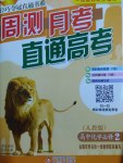 輕巧奪冠周測月考直通高考高中化學必修2人教版