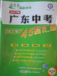 2017年金考卷廣東中考45套匯編化學第12版