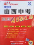 2017年金考卷山西中考45套匯編化學(xué)第5版