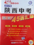 2017年金考卷陜西中考45套匯編歷史第6版