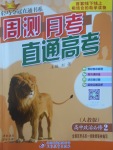 輕巧奪冠周測(cè)月考直通高考高中政治必修2人教版