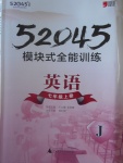 2016年52045模塊式全能訓練七年級英語上冊冀教版