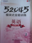 2016年52045模塊式全能訓(xùn)練七年級英語上冊冀教版