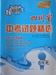 2017年天利38套四川省中考試題精選歷史