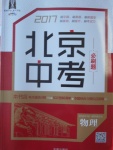 2017年北京中考必刷題物理