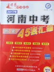 2017年金考卷河南中考45套匯編歷史第8版