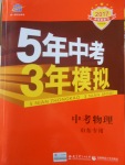 2017年5年中考3年模擬中考物理山東專用