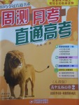 輕巧奪冠周測(cè)月考直通高考高中生物必修2人教版