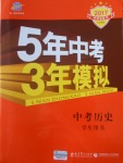 2017年5年中考3年模擬中考?xì)v史