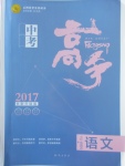 2017年中考高手語(yǔ)文