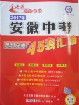 2017年金考卷安徽中考45套匯編思想品德第7版