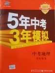 2017年5年中考3年模擬中考地理