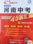 2017年金考卷河南中考45套匯編政治第8版