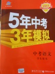 2017年5年中考3年模擬中考語文