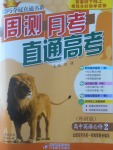 輕巧奪冠周測月考直通高考高中英語必修2外研版