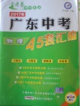 2017年金考卷广东中考45套汇编物理第12版