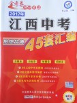 2017年金考卷江西中考45套匯編思想品德第6版