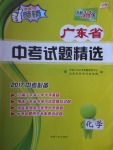 2017年天利38套廣東省中考試題精選化學