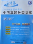 2017年金考卷全國各省市中考真題分類訓(xùn)練歷史