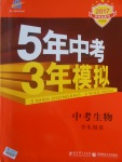 2017年5年中考3年模擬中考生物