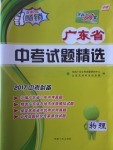 2017年天利38套广东省中考试题精选物理