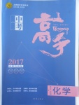 2017年中考高手化學(xué)