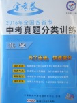 2017年金考卷全國(guó)各省市中考真題分類訓(xùn)練化學(xué)