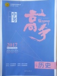 2017年中考高手歷史