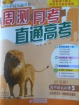 輕巧奪冠周測(cè)月考直通高考高中語文必修3江蘇版