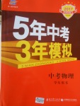 2017年5年中考3年模擬中考物理