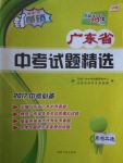 2017年天利38套廣東省中考試題精選思想品德