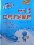 2017年天利38套四川省中考試題精選化學(xué)