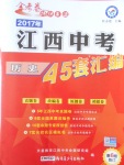 2017年金考卷江西中考45套汇编历史第6版