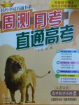輕巧奪冠周測月考直通高考高中數學必修2人教B版