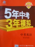 2017年5年中考3年模擬中考英語(yǔ)