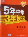 2017年5年中考3年模擬中考化學(xué)