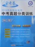 2017年金考卷全国各省市中考真题分类训练物理