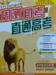 輕巧奪冠周測月考直通高考高中數(shù)學(xué)必修2人教A版