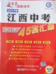 2017年金考卷江西中考45套匯編物理第6版