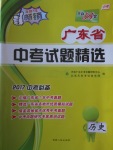 2017年天利38套廣東省中考試題精選歷史