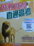 輕巧奪冠周測月考直通高考高中語文必修3人教版