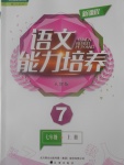 2016年新課程語文能力培養(yǎng)七年級(jí)上冊人教版