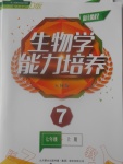 2016年新課程生物學(xué)能力培養(yǎng)七年級上冊人教版D版