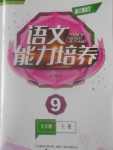 2016年新課程語文能力培養(yǎng)九年級上冊人教版