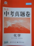 2017年53中考真題卷化學(xué)