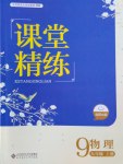 2016年課堂精練九年級物理上冊北師大版雙色版