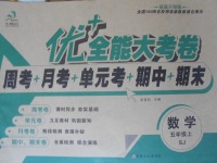 2016年優(yōu)加全能大考卷五年級(jí)數(shù)學(xué)上冊(cè)蘇教版