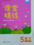 2016年課堂精練五年級(jí)語(yǔ)文上冊(cè)北師大版